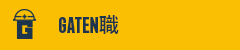 ガテン系求人ポータルサイト【ガテン職】掲載中！